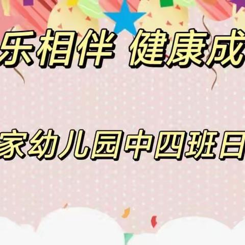 🌈快乐相伴 健康成长——宝隆世家幼儿园中四班日常分享