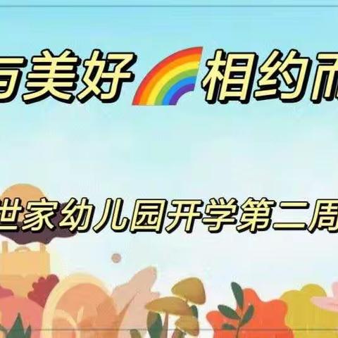 爱与美好🌈相约而至--宝隆世家幼儿园中四班