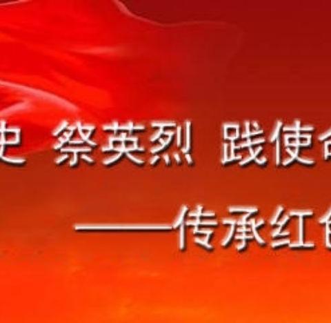 学党史 祭英烈 践使命 传承红色基因—留守营小学开展清明节主题活动