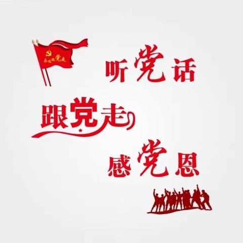 学党史，听党话，跟党走——留守营小学开展党史学习教育