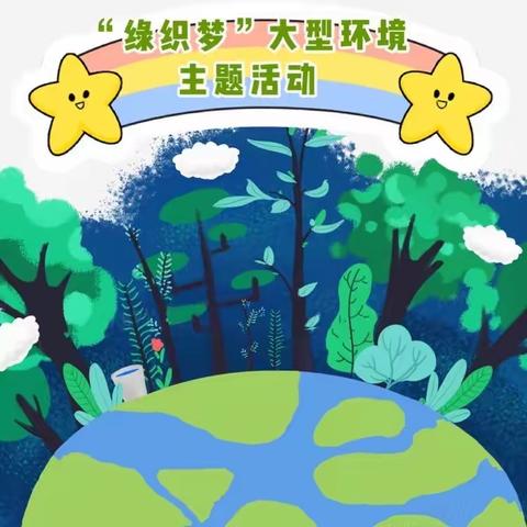 南街幼儿园“绿织梦·大型环保亲子活动邀请函