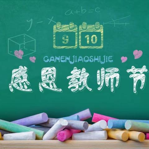 三尺讲台暖人间 授业解惑师为先——实验小学二年五班全体同学祝老师们节日快乐！