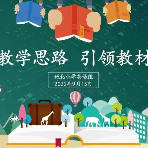 点拨教学思路 引领教材解读--城北小学英语组主题教研活动