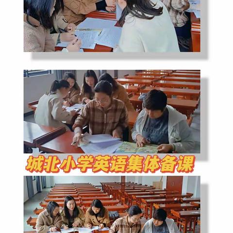 “双减”精课堂，高效促成长——双减下的城北小学英语组系列教研活动