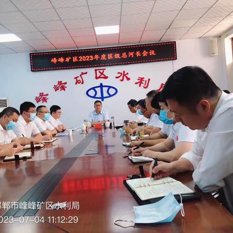 峰峰矿区召开2023年度总河长会议