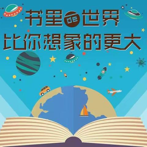 阅读悦成长，书香伴童年——二5班阅读记实