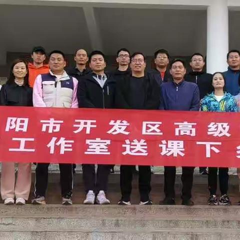 名师送课，高效引领--安阳市开发区高级中学名师工作室送课下乡活动