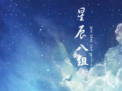 安阳市第五中学八年级13班  星辰八组的“多味”周末