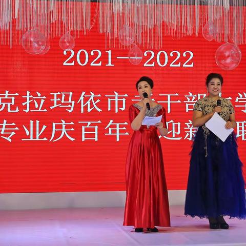 庆百年迎新年联欢会开始了！---记2021年度油城老干部大学模特艺术班学员联欢会