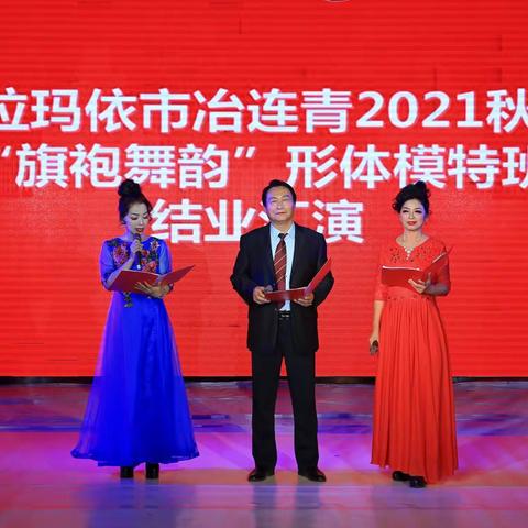 旗袍舞韵暖油城！——记2021形体模特班学员结业汇演