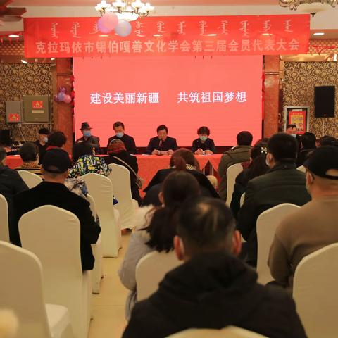 高举忠诚爱国的伟大旗帜前进！---记克拉玛依市锡伯嘎善文化学会第三届会员代表大会