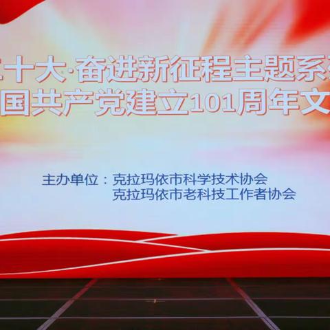 党旗飘扬 青山不老，～～记克拉玛依市老科协庆祝建党101周年文艺演出