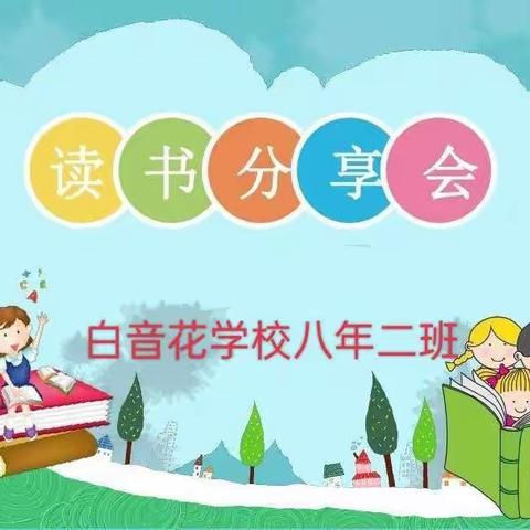 “浸染书香气 悦读润人心”——白音花学校八年二班读书分享活动