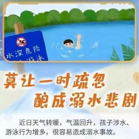 预防溺水，珍爱生命