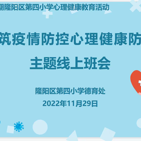 “共筑疫情防控心理健康防线”——隆阳第四小学心理健康教育主题线上班会