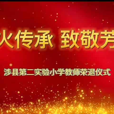 薪火传承 致敬芳华—记涉县第二实验小学张陆霞老师荣退欢送会