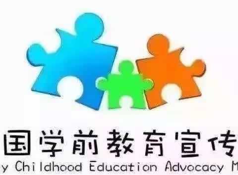 陪伴，是最好的爱——涉县第二实验小学幼儿园学前教育宣传月活动