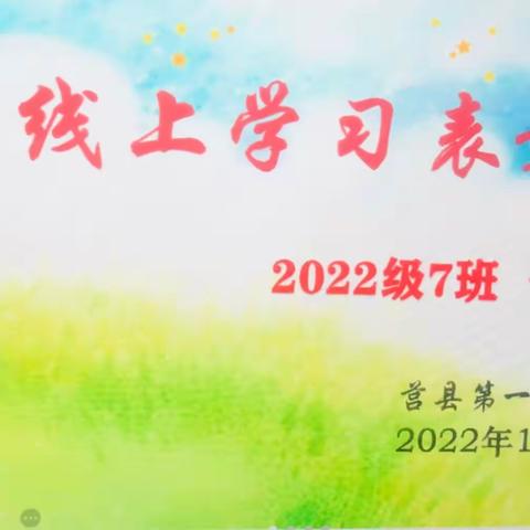 【莒县一小】2022级7班七彩星中队居家线上学习表彰会