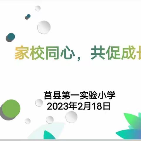 【莒县一小】家校同心，共促成长——2022级7班家长会