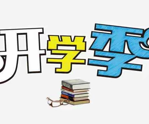 丰城市云庄小学2021春季开学通知