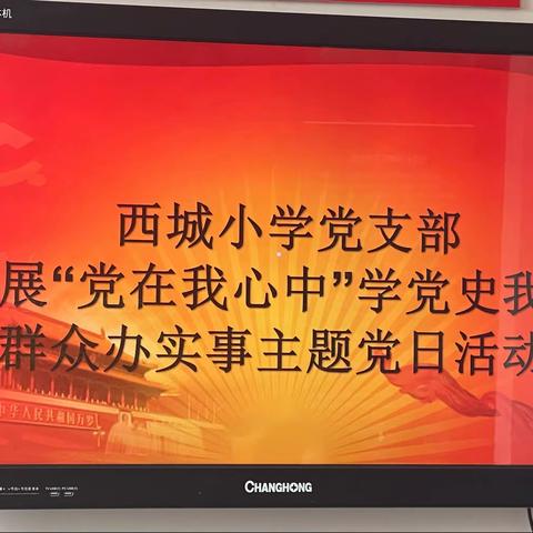 西城小学党支部开展“党在我心中”学党史我为群众办实事主题党日活动