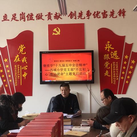 继续学习“十九届五中全会精神”西城小学党支部“不忘初心、&amp;nbsp; 牢记使命”主题党日活动