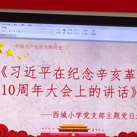 西城小学党支部学习“习近平在纪念辛亥革命110周年大会上的讲话”主题党日活动