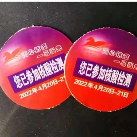 白马山街道晒出花样核酸贴纸，传递积极战疫信号