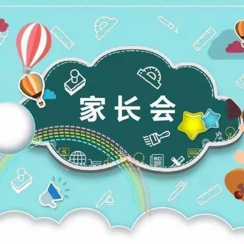 “新学期”“心沟通”2021年秋季京师幼儿园中一班家长会