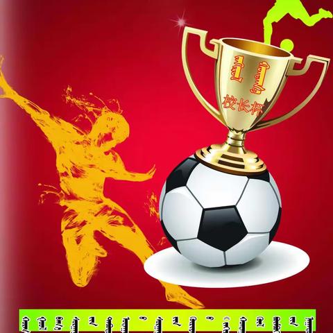 胡日哈中心小学第五届《校长杯》足球那达慕
