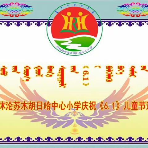 西拉沐沦苏木胡日哈中心小学庆祝《6.1》儿童节运动会