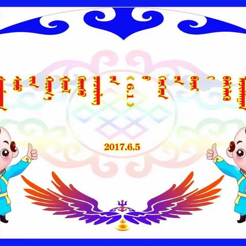 西拉沐沦苏木胡日哈中心幼儿园庆祝《6.1》儿童节