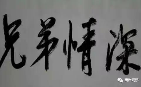诚谊盟，兄弟情！