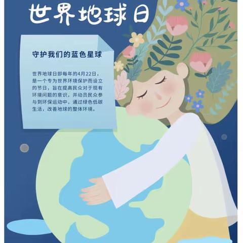 《世界地球日 童心爱地球》——张店区曙光幼儿园大四班主题活动