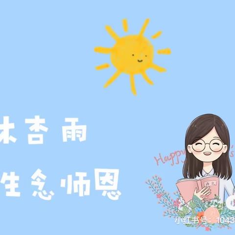 【浓浓师情谊，最美教师节】铝城二幼星星班教师节主题活动