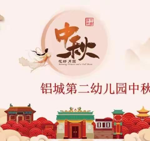 【喜迎中秋节】张店区铝城第二幼儿园星星班中秋节活动