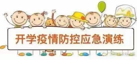 “疫情严防守 演练筑防线”罗家畔幼儿园开学疫情防控演练