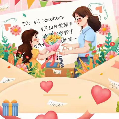 《爱在阳光下，感恩教师节》一纺机幼儿园教师节美篇