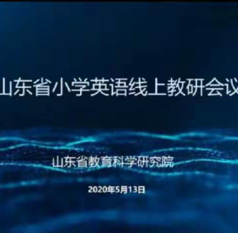 山东省小学英语教育研讨会——临南镇教育联区