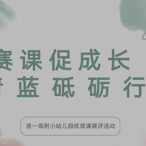 赛课促成长 青蓝砥励行——洛龙区第八实验幼儿园（洛一高附小幼儿园）优质课展评活动