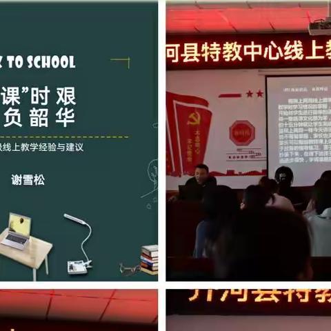 经验分享交流     助力线上教学----县特教中心多渠道多形式组织召开“线上教学教科研交流分享活动”