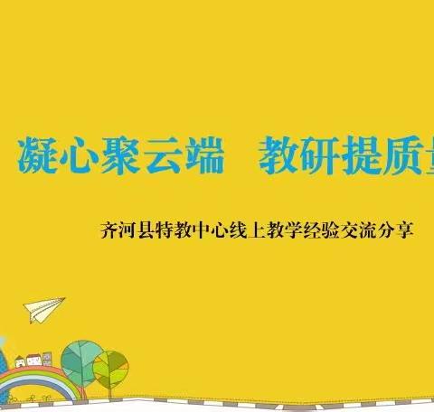 凝心聚云端 教研提质量——县特教中心开展线上教学经验分享活动