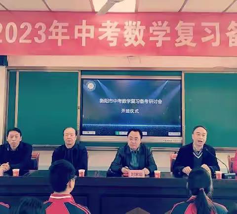 汇聚数学名师 共研衡阳中考——衡阳市第十五中学成功承办全市2023年中考数学复习备考研讨会