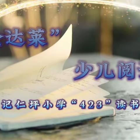 “翩跹的金达莱” 少儿阅读活动