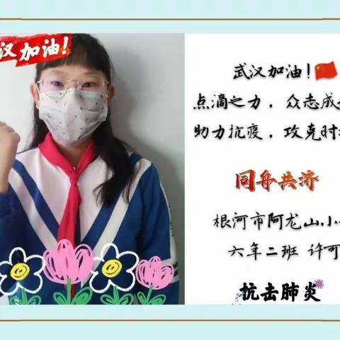 为祖国呐喊、助威--阿龙山小学六年二班用最美的语言为战胜疫情助力