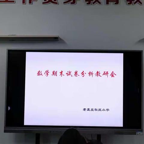 细分析，凝聚力，促提升——老孟庄社区小学数学组期末测试分析教研活动