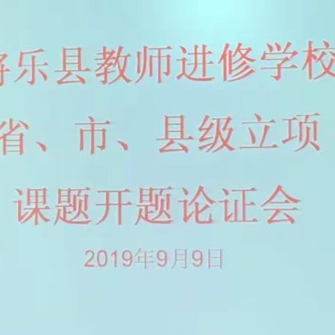 将乐县教师进修学校召开省、市、县级立项课题开题论证会（副本）