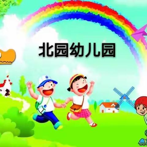 北园幼儿园大班防疫知识（三）