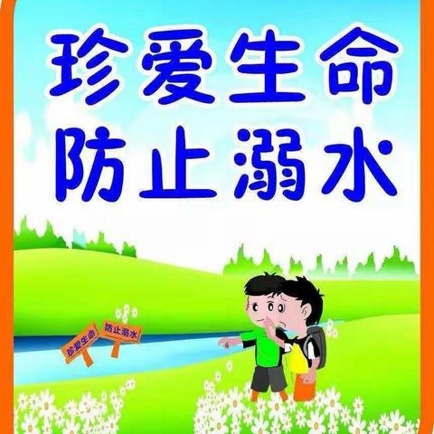 北园幼儿园“珍爱生命，预防溺水”主题教育活动