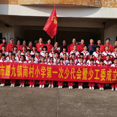 中国少年先锋队台山市四九镇南村小学第一次代表大会暨少工委成立大会